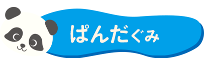 ぱんだぐみ