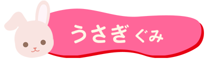 うさぎぐみ