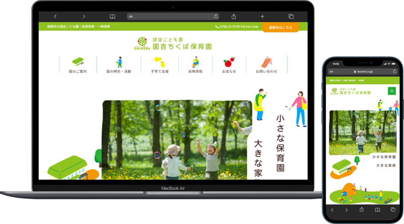 国吉ちくば保育園 webサイトリニューアル