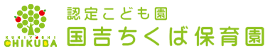 認定こども園　国吉ちくば保育園